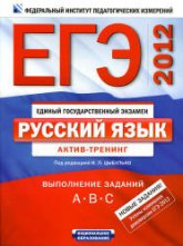 ЕГЭ-2012. Русский язык. Актив-тренинг. Выполнение заданий А, В, С. - Под ред. Цыбулько И.П  - Скачать презентации бесплатно | Читать или скачать учебники для школы онлайн бесплатно ☑ Школьные учебники school-textbook.com