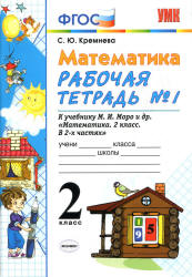 Математика. 2 класс. Рабочие тетради № 1-2 к учебнику Моро М.И. и др. - Кремнева С.Ю.  - Скачать презентации бесплатно | Читать или скачать учебники для школы онлайн бесплатно ☑ Школьные учебники school-textbook.com