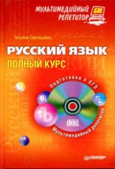 Русский язык: полный курс - Светашёва Т.А.  - Скачать презентации бесплатно | Читать или скачать учебники для школы онлайн бесплатно ☑ Школьные учебники school-textbook.com