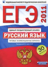 ЕГЭ-2011. Русский язык. Типовые экзаменационные варианты. 30 вариантов - Под ред. Цыбулько И.П. - Скачать презентации бесплатно | Читать или скачать учебники для школы онлайн бесплатно ☑ Школьные учебники school-textbook.com