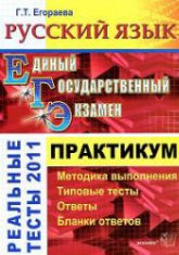 ЕГЭ 2011. Русский язык. Практикум по выполнению типовых тестовых заданий ЕГЭ - Егораева Г.Т.  - Скачать презентации бесплатно | Читать или скачать учебники для школы онлайн бесплатно ☑ Школьные учебники school-textbook.com