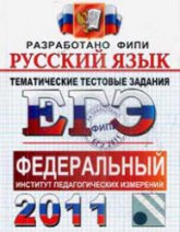 ЕГЭ 2011. Русский язык. Тематические тестовые задания ФИПИ - Гостева Ю.Н., Львов В.В.  - Скачать презентации бесплатно | Читать или скачать учебники для школы онлайн бесплатно ☑ Школьные учебники school-textbook.com
