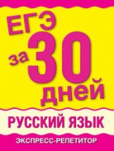 ЕГЭ за 30 дней. Русский язык. Экспресс-репетитор - Баронова М.М. - Скачать презентации бесплатно | Читать или скачать учебники для школы онлайн бесплатно ☑ Школьные учебники school-textbook.com