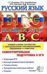 ЕГЭ. Русский язык. Самостоятельная подготовка к ЕГЭ - Егораева Г.Т., Серебрякова О.А. и др.  - Скачать презентации бесплатно | Читать или скачать учебники для школы онлайн бесплатно ☑ Школьные учебники school-textbook.com