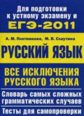 ЕГЭ-2011. Все исключения русского языка - Плотникова А.М., Слаутина М.В.  - Скачать презентации бесплатно | Читать или скачать учебники для школы онлайн бесплатно ☑ Школьные учебники school-textbook.com
