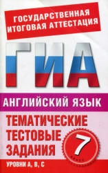 Английский язык. 7 класс. Тематические тестовые задания для подготовки к ГИА - Попова М.А. - Скачать презентации бесплатно | Читать или скачать учебники для школы онлайн бесплатно ☑ Школьные учебники school-textbook.com