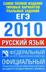Самое полное издание типовых вариантов реальных заданий ЕГЭ: 2010. Русский язык - Цыбулько И.П., Бисеров А.Ю. и др. - Скачать презентации бесплатно | Читать или скачать учебники для школы онлайн бесплатно ☑ Школьные учебники school-textbook.com