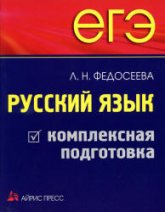 ЕГЭ. Русский язык. Комплексная подготовка - Федосеева Л.Н. - Скачать презентации бесплатно | Читать или скачать учебники для школы онлайн бесплатно ☑ Школьные учебники school-textbook.com
