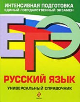 ЕГЭ. Русский язык. Универсальный справочник - Гырдымова Н.А. и др.  - Скачать презентации бесплатно | Читать или скачать учебники для школы онлайн бесплатно ☑ Школьные учебники school-textbook.com