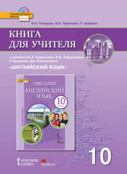 Английский язык. 10 класс. Книга для учителя - Комарова Ю.А., Ларионова И.В. и др. - Скачать презентации бесплатно | Читать или скачать учебники для школы онлайн бесплатно ☑ Школьные учебники school-textbook.com