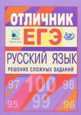 Отличник ЕГЭ. Русский язык. Решение сложных заданий - Цыбулько И.П. и др.  - Скачать презентации бесплатно | Читать или скачать учебники для школы онлайн бесплатно ☑ Школьные учебники school-textbook.com