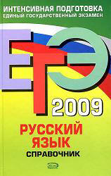 ЕГЭ 2009. Русский язык. Справочник - Гырдымова Н.А.  - Скачать презентации бесплатно | Читать или скачать учебники для школы онлайн бесплатно ☑ Школьные учебники school-textbook.com