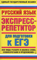 Русский язык. Экспресс-репетитор для подготовки к ЕГЭ - Корчагина Е.В.  - Скачать презентации бесплатно | Читать или скачать учебники для школы онлайн бесплатно ☑ Школьные учебники school-textbook.com