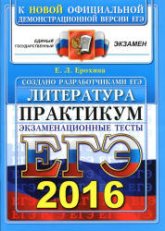 ЕГЭ 2016. Литература. Практикум. Экзаменационные тесты - Ерохина Е.Л.  - Скачать презентации бесплатно | Читать или скачать учебники для школы онлайн бесплатно ☑ Школьные учебники school-textbook.com