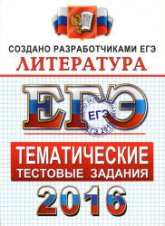 ЕГЭ 2016. Литература. Тематические тестовые задания - Ерохина Е.Л.  - Скачать презентации бесплатно | Читать или скачать учебники для школы онлайн бесплатно ☑ Школьные учебники school-textbook.com