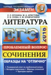 ЕГЭ 2016. Литература. Сочинения. Проблемный вопрос - Ерохина Е.Л., Аристова М.А. и др.  - Скачать презентации бесплатно | Читать или скачать учебники для школы онлайн бесплатно ☑ Школьные учебники school-textbook.com