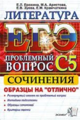 ЕГЭ. Литература 2012. Выполнение задания С5. - Ерохина Е.Л. и др. - Скачать презентации бесплатно | Читать или скачать учебники для школы онлайн бесплатно ☑ Школьные учебники school-textbook.com