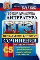 ЕГЭ. Литература. Выполнение задания С5. - Ерохина Е.Л. и др. - Скачать презентации бесплатно | Читать или скачать учебники для школы онлайн бесплатно ☑ Школьные учебники school-textbook.com