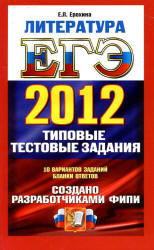 ЕГЭ 2012. Литература. Типовые тестовые задания - Ерохина Е.Л.  - Скачать презентации бесплатно | Читать или скачать учебники для школы онлайн бесплатно ☑ Школьные учебники school-textbook.com