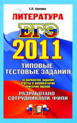 ЕГЭ 2011. Литература. Типовые тестовые задания  -  Ерохина Е.Л. - Скачать презентации бесплатно | Читать или скачать учебники для школы онлайн бесплатно ☑ Школьные учебники school-textbook.com