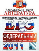 ЕГЭ 2011. Литература. Тематические тестовые задания ФИПИ - Ерохина Е.Л.  - Скачать презентации бесплатно | Читать или скачать учебники для школы онлайн бесплатно ☑ Школьные учебники school-textbook.com