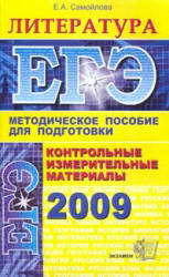 ЕГЭ-2009. КИМ. Литература - Самойлова Е.А.  - Скачать презентации бесплатно | Читать или скачать учебники для школы онлайн бесплатно ☑ Школьные учебники school-textbook.com