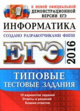 ЕГЭ 2016. Информатика. Типовые тестовые задания - Лещинер В.Р.  - Скачать презентации бесплатно | Читать или скачать учебники для школы онлайн бесплатно ☑ Школьные учебники school-textbook.com