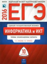 ЕГЭ 2016. Информатика и ИКТ. Типовые экзаменационные варианты: 10 вариантов - Крылов С.С., Чуркина Т.Е.  - Скачать презентации бесплатно | Читать или скачать учебники для школы онлайн бесплатно ☑ Школьные учебники school-textbook.com
