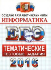 ЕГЭ 2016. Информатика. Тематические тестовые задания - Крылов С.С., Ушаков Д.М.  - Скачать презентации бесплатно | Читать или скачать учебники для школы онлайн бесплатно ☑ Школьные учебники school-textbook.com