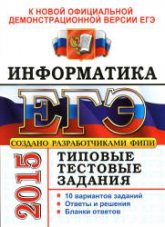 ЕГЭ 2015. Информатика. Типовые тестовые задания - Лещинер В.Р.  - Скачать презентации бесплатно | Читать или скачать учебники для школы онлайн бесплатно ☑ Школьные учебники school-textbook.com