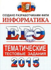 ЕГЭ 2015. Информатика. Тематические тестовые задания - Крылов С.С., Ушаков Д.М.  - Скачать презентации бесплатно | Читать или скачать учебники для школы онлайн бесплатно ☑ Школьные учебники school-textbook.com