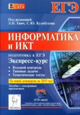 Информатика и ИКТ. Подготовка к ЕГЭ. Экспресс-курс - Под ред. Евич Л.Н., Кулабухова С.Ю.  - Скачать презентации бесплатно | Читать или скачать учебники для школы онлайн бесплатно ☑ Школьные учебники school-textbook.com