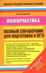 Информатика. Полный справочник для подготовки к ЕГЭ - Богомолова О.Б.  - Скачать презентации бесплатно | Читать или скачать учебники для школы онлайн бесплатно ☑ Школьные учебники school-textbook.com