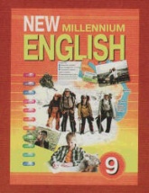 New Millennium English. Учебник для 9 класса - Гроза О.Л. и др.  - Скачать презентации бесплатно | Читать или скачать учебники для школы онлайн бесплатно ☑ Школьные учебники school-textbook.com