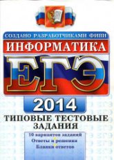 ЕГЭ 2014. Информатика. Типовые тестовые задания - Лещинер В.Р.  - Скачать презентации бесплатно | Читать или скачать учебники для школы онлайн бесплатно ☑ Школьные учебники school-textbook.com