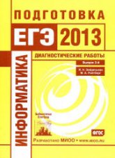 Информатика. Подготовка к ЕГЭ в 2013 году. Диагностические работы - Зайдельман Я.Н., Ройтбер М.А.  - Скачать презентации бесплатно | Читать или скачать учебники для школы онлайн бесплатно ☑ Школьные учебники school-textbook.com