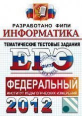 ЕГЭ 2012. Информатика. Тематические тестовые задания - Крылов С.С., Ушаков Д.М.  - Скачать презентации бесплатно | Читать или скачать учебники для школы онлайн бесплатно ☑ Школьные учебники school-textbook.com