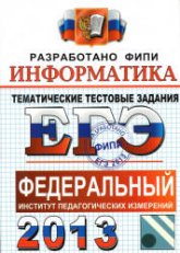 ЕГЭ 2013. Информатика. Тематические тестовые задания - Крылов С.С., Ушаков Д.М.  - Скачать презентации бесплатно | Читать или скачать учебники для школы онлайн бесплатно ☑ Школьные учебники school-textbook.com