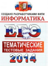 ЕГЭ 2014. Информатика. Тематические тестовые задания - Крылов С.С., Ушаков Д.М.  - Скачать презентации бесплатно | Читать или скачать учебники для школы онлайн бесплатно ☑ Школьные учебники school-textbook.com