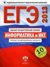 ЕГЭ 2013. Информатика и ИКТ. Типовые экзаменационные варианты: 10 вариантов - Крылов С.С., Чуркина Т.Е.  - Скачать презентации бесплатно | Читать или скачать учебники для школы онлайн бесплатно ☑ Школьные учебники school-textbook.com