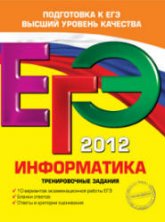ЕГЭ 2012. Информатика. Тренировочные задания - Самылкина Н.Н., Островская Е.М.  - Скачать презентации бесплатно | Читать или скачать учебники для школы онлайн бесплатно ☑ Школьные учебники school-textbook.com