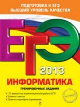 ЕГЭ 2013. Информатика. Тренировочные задания - Самылкина Н.Н., Островская Е.М.  - Скачать презентации бесплатно | Читать или скачать учебники для школы онлайн бесплатно ☑ Школьные учебники school-textbook.com
