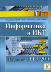 Информатика и ИКТ. Подготовка к ЕГЭ-2010 - Под ред. Лысенко Ф.Ф., Евич Л.Н.  - Скачать презентации бесплатно | Читать или скачать учебники для школы онлайн бесплатно ☑ Школьные учебники school-textbook.com