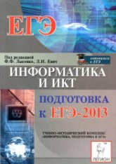 Информатика и ИКТ. Подготовка к ЕГЭ-2013 - Под ред. Лысенко Ф.Ф., Евич Л.Н.  - Скачать презентации бесплатно | Читать или скачать учебники для школы онлайн бесплатно ☑ Школьные учебники school-textbook.com