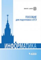 Информатика. Пособие для подготовки к ЕГЭ - Вовк Е.Т., Глинка Н.В., Грацианова Т.Ю. и др. - Скачать презентации бесплатно | Читать или скачать учебники для школы онлайн бесплатно ☑ Школьные учебники school-textbook.com