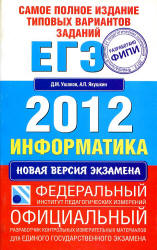 Самое полное издание типовых вариантов заданий ЕГЭ: 2012. Информатика - Ушаков Д.М., Якушкин А.П.  - Скачать презентации бесплатно | Читать или скачать учебники для школы онлайн бесплатно ☑ Школьные учебники school-textbook.com