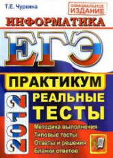 ЕГЭ 2012. Информатика. Практикум по выполнению типовых тестовых заданий ЕГЭ - Чуркина Т.Е.  - Скачать презентации бесплатно | Читать или скачать учебники для школы онлайн бесплатно ☑ Школьные учебники school-textbook.com