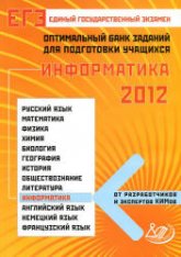 ЕГЭ-2012. Информатика. Оптимальный банк заданий для подготовки учащихся - Лещинер В.Р. и др. - Скачать презентации бесплатно | Читать или скачать учебники для школы онлайн бесплатно ☑ Школьные учебники school-textbook.com