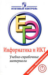 ЕГЭ 2012. Информатика и ИКТ. Учебно-справочные материалы - Авдошин С.М. и др.  - Скачать презентации бесплатно | Читать или скачать учебники для школы онлайн бесплатно ☑ Школьные учебники school-textbook.com