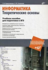Информатика. Теоретический основы. Учебное пособие для подготовки к ЕГЭ - Нурмухамедов Г.М., Соловьева Л.Ф.  - Скачать презентации бесплатно | Читать или скачать учебники для школы онлайн бесплатно ☑ Школьные учебники school-textbook.com